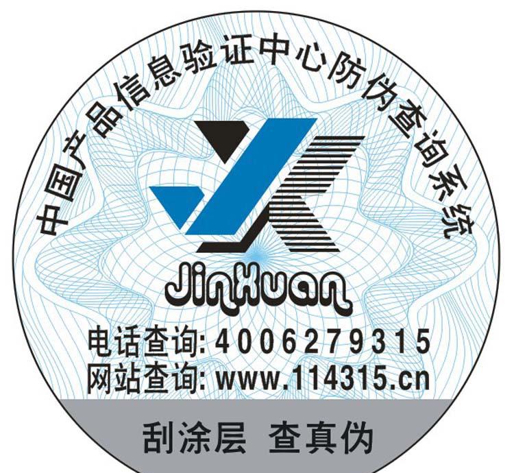 防伪电码商标与防伪标 5万枚起印的高效防伪解决方案